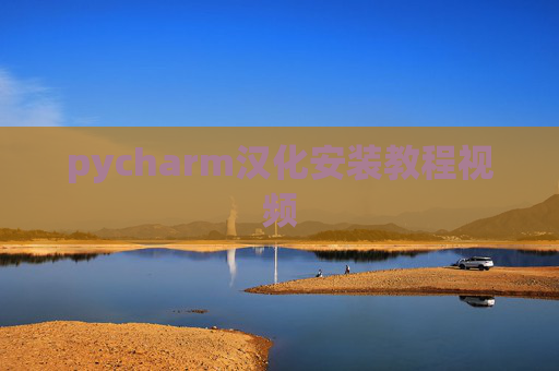 pycharm汉化安装教程视频 pycharm汉化安装教程视频
